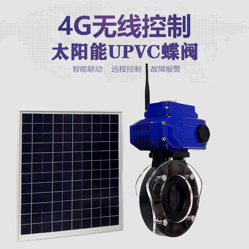 新河皓久 无线太阳能远程控制蝶阀 光伏板发电 精准控制 开关迅速 农田灌溉